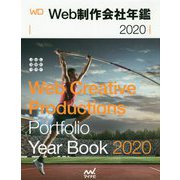 Web制作会社年鑑〈2020〉 [単行本]