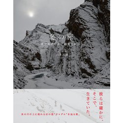 冬の旅―ザンスカール、最果ての谷へ [単行本]