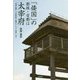 「倭国」の都城・首都は大宰府―"学者に質問"「七世紀以前 首都がないヤマト朝廷」なぜ? [単行本]