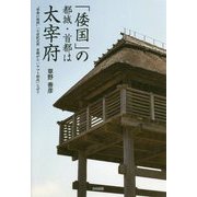 「倭国」の都城・首都は大宰府―"学者に質問"「七世紀以前 首都がないヤマト朝廷」なぜ? [単行本]