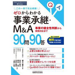 ゼロからわかる事業承継・M&A 90問90答―事業の健全性判断から実務対応まで [単行本]