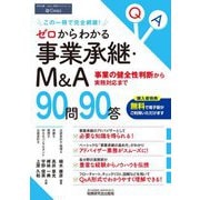 ゼロからわかる事業承継・M&A 90問90答―事業の健全性判断から実務対応まで [単行本]