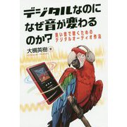 デジタルなのになぜ音が変わるのか?―良い音で聴くためのデジタルオーディオ作法 [単行本]