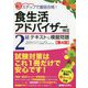 3ステップで最短合格!食生活アドバイザー検定2級テキスト&模擬問題 第4版 [単行本]