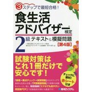 3ステップで最短合格!食生活アドバイザー検定2級テキスト&模擬問題 第4版 [単行本]