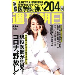 週刊朝日 2020年 4/24号 [雑誌]
