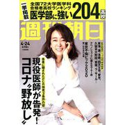週刊朝日 2020年 4/24号 [雑誌]