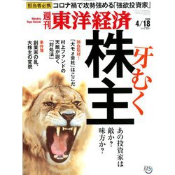 週刊 東洋経済 2020年 4/18号 [雑誌]