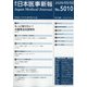 日本医事新報 2020年 5/2号 [雑誌]