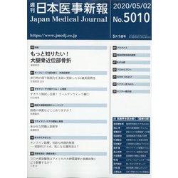 日本医事新報 2020年 5/2号 [雑誌]