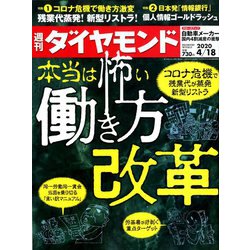 週刊 ダイヤモンド 2020年 4/18号 [雑誌]
