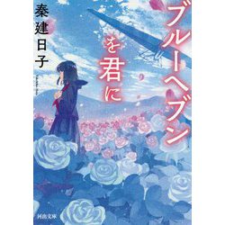 ブルーヘブンを君に(河出文庫) [文庫]