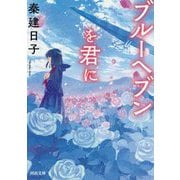 ブルーヘブンを君に(河出文庫) [文庫]