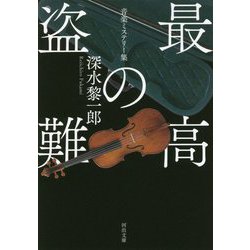 最高の盗難―音楽ミステリー集(河出文庫) [文庫]