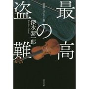 最高の盗難―音楽ミステリー集(河出文庫) [文庫]