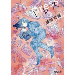ドレス(河出文庫) [文庫]