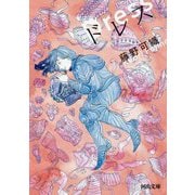 ドレス(河出文庫) [文庫]