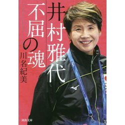 井村雅代 不屈の魂(河出文庫) [文庫]