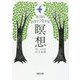 本当の自分とつながる瞑想(河出文庫) [文庫]
