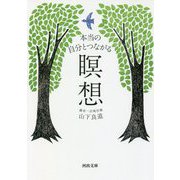 本当の自分とつながる瞑想(河出文庫) [文庫]