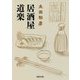 居酒屋道楽(河出文庫) [文庫]