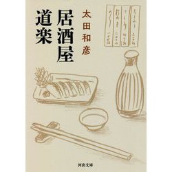 居酒屋道楽(河出文庫) [文庫]