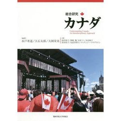 総合研究カナダ [単行本]