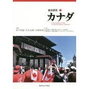 総合研究カナダ [単行本]