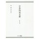 日本外交文書―日華平和条約 [単行本]