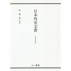 日本外交文書―日華平和条約 [単行本]