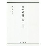 日本外交文書―日華平和条約 [単行本]