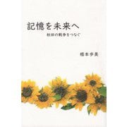 記憶を未来へ―秋田の戦争をつなぐ [単行本]
