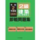 2級建築施工管理技士 即戦問題集〈令和2年度版〉 [単行本]