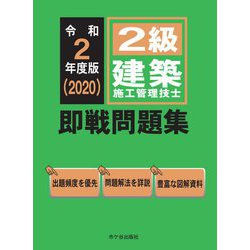 2級建築施工管理技士 即戦問題集〈令和2年度版〉 [単行本]