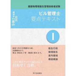 ヨドバシ.com - 建築物環境衛生管理技術者試験 ビル管理士要点テキスト1〈令和2年度版〉 [単行本] 通販【全品無料配達】