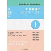建築物環境衛生管理技術者試験 ビル管理士要点テキスト1〈令和2年度版〉 [単行本]