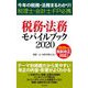 税務・法務モバイルブック〈2020〉―今年の税務・法務まるわかり!税理士・会計士・FP必携 [単行本]