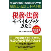 税務・法務モバイルブック〈2020〉―今年の税務・法務まるわかり!税理士・会計士・FP必携 [単行本]