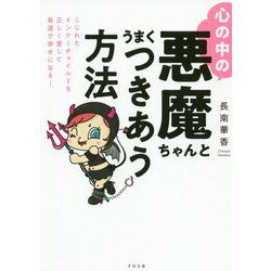 心の中の悪魔ちゃんとうまくつきあう方法―こじれたインナーチャイルドを正しく愛して最速で幸せになる! [単行本]