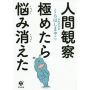 人間観察極めたら悩み消えた [単行本]