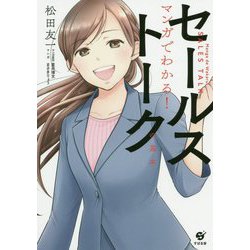 マンガでわかる!セールストークの基本 [単行本]