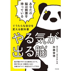 ぐうたらな自分を変える教科書 やる気が出る脳 [単行本]