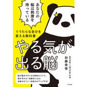 ぐうたらな自分を変える教科書 やる気が出る脳 [単行本]