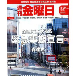 週刊 金曜日 2020年 4/24号 [雑誌]