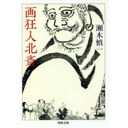 画狂人北斎(河出文庫) [文庫]
