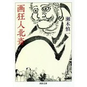 画狂人北斎(河出文庫) [文庫]