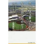 ホークス3軍はなぜ成功したのか?―才能を見抜き、開花させる育成力(光文社新書) [新書]