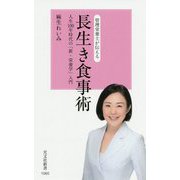 管理栄養士が伝える長生き食事術―人生100年時代の「新・栄養学」入門(光文社新書) [新書]