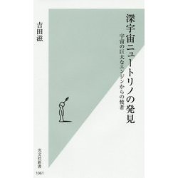 深宇宙ニュートリノの発見―宇宙の巨大なエンジンからの使者(光文社新書) [新書]
