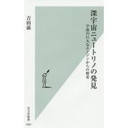 深宇宙ニュートリノの発見―宇宙の巨大なエンジンからの使者(光文社新書) [新書]